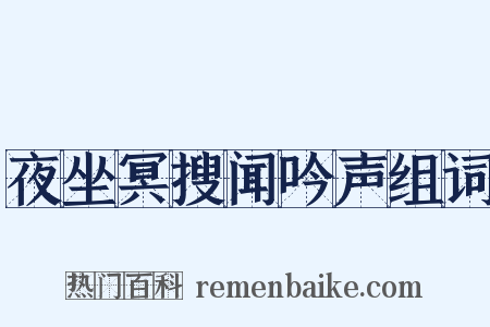 夜坐冥搜闻吟声组词是什么意思的图片